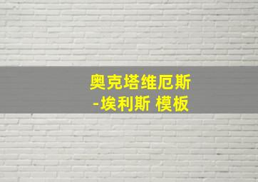 奥克塔维厄斯-埃利斯 模板